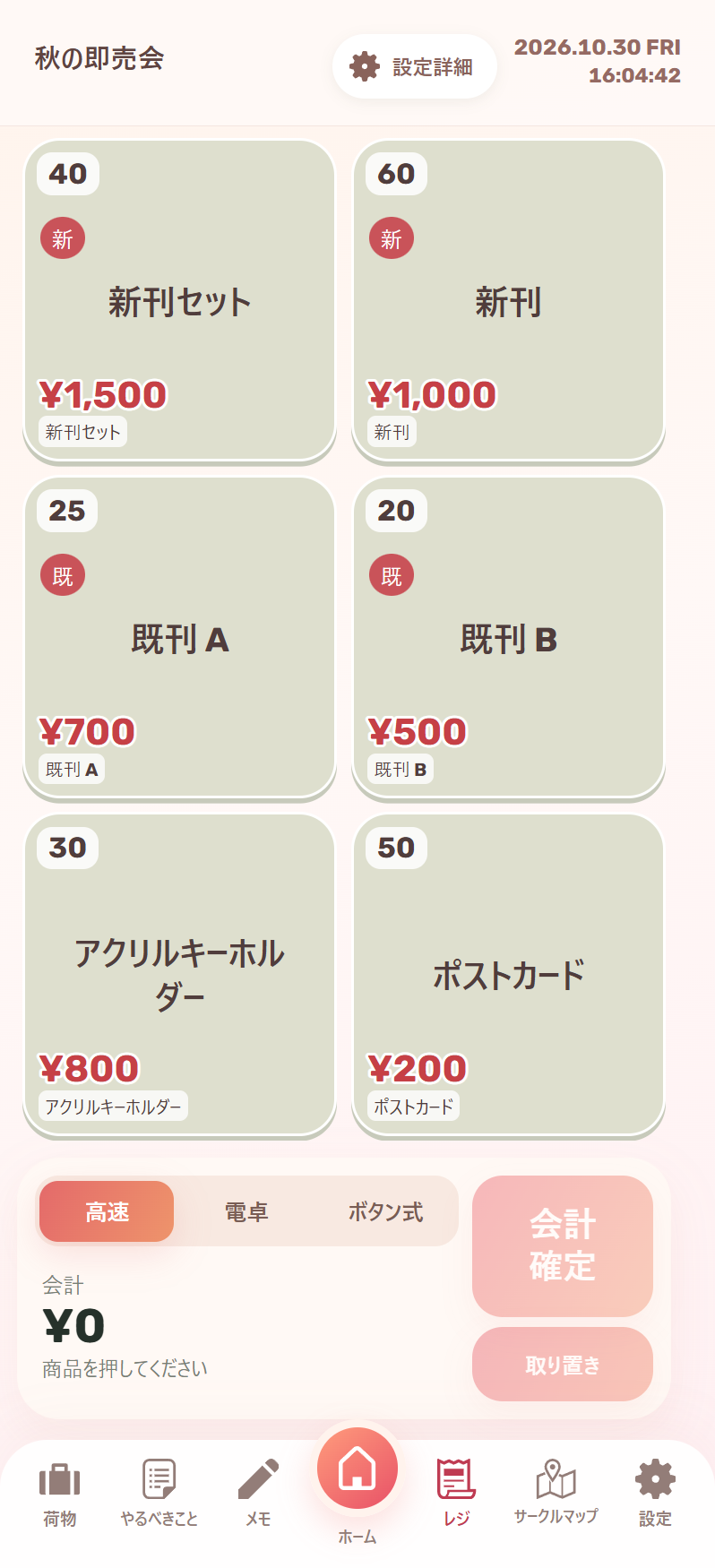 レジ画面。頒布物を選び、数量と合計金額を確認して会計できる。